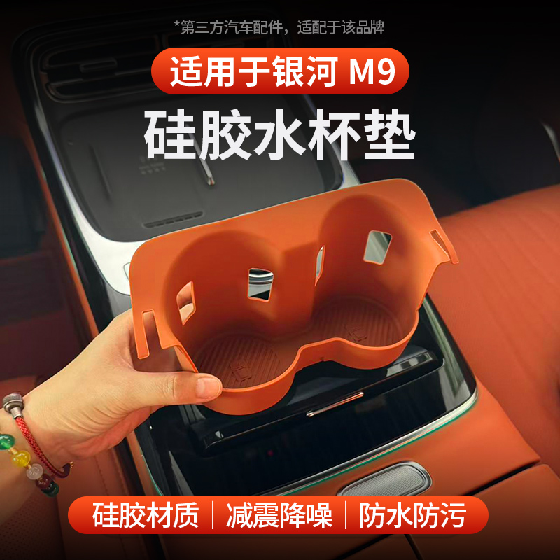 适用于全新银河M9水杯垫防滑垫
