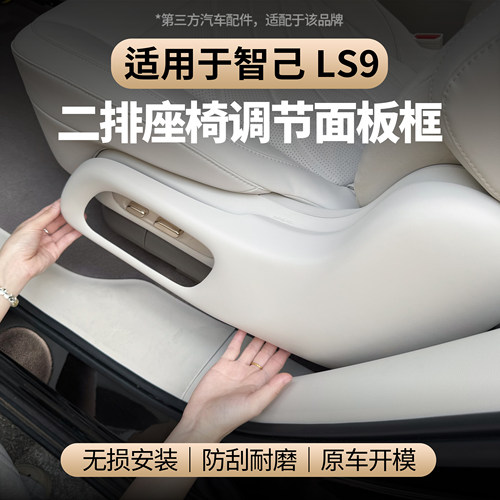 适用智己LS9座椅调节面板防踢盖