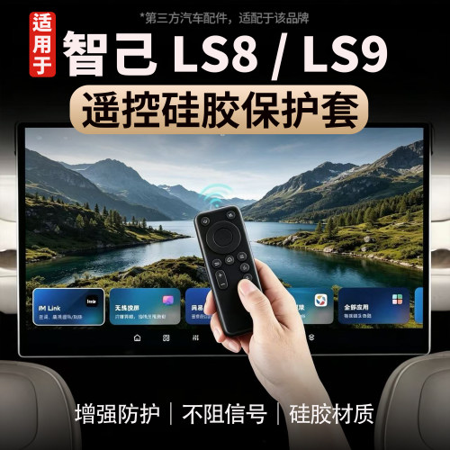 智己LS8/LS9电视遥控硅胶保护套