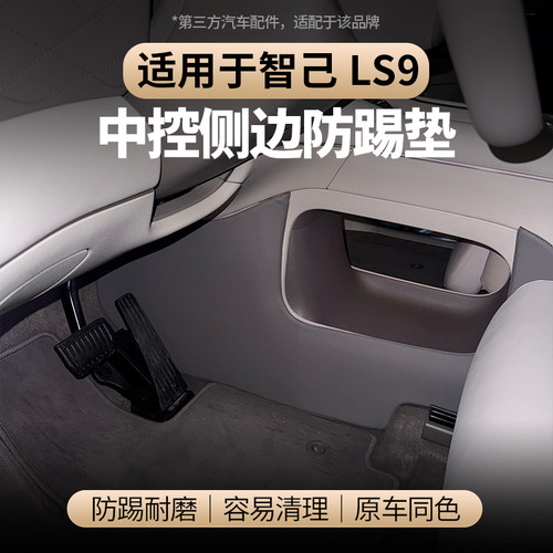 适用智己LS9中控侧边加厚防踢垫
