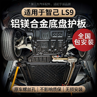 适用于智己LS9电池发动机护板铝镁合金底盘护板防护全国包安装
