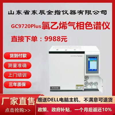 GC9720Plus氯乙烯分析/检测气相色谱仪