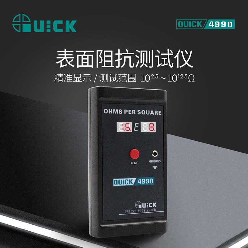 QUICK499D表面阻抗测试仪测试静电耗散材料绝缘材料