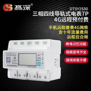 三相四线导轨式4G远程预付费电表7P蓝牙扫码付费电能表380V