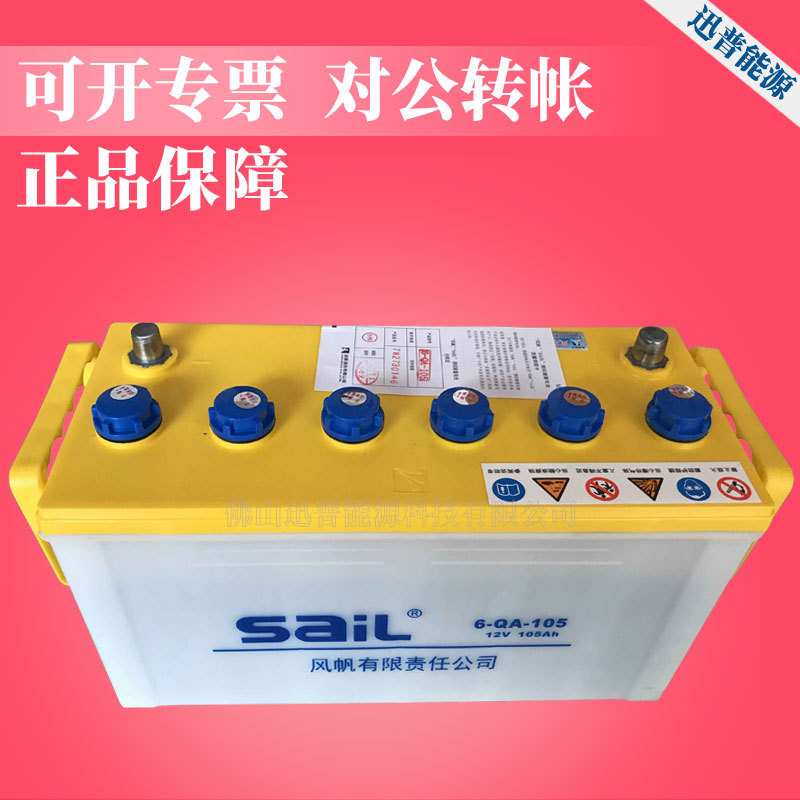 风帆SaiL蓄电池6-QA-105发电机电瓶 12V105Ah货车农用车加液电池