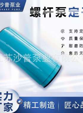 Allweiler爱维乐螺杆泵定子AE1E3002E1001E1502E3802E750