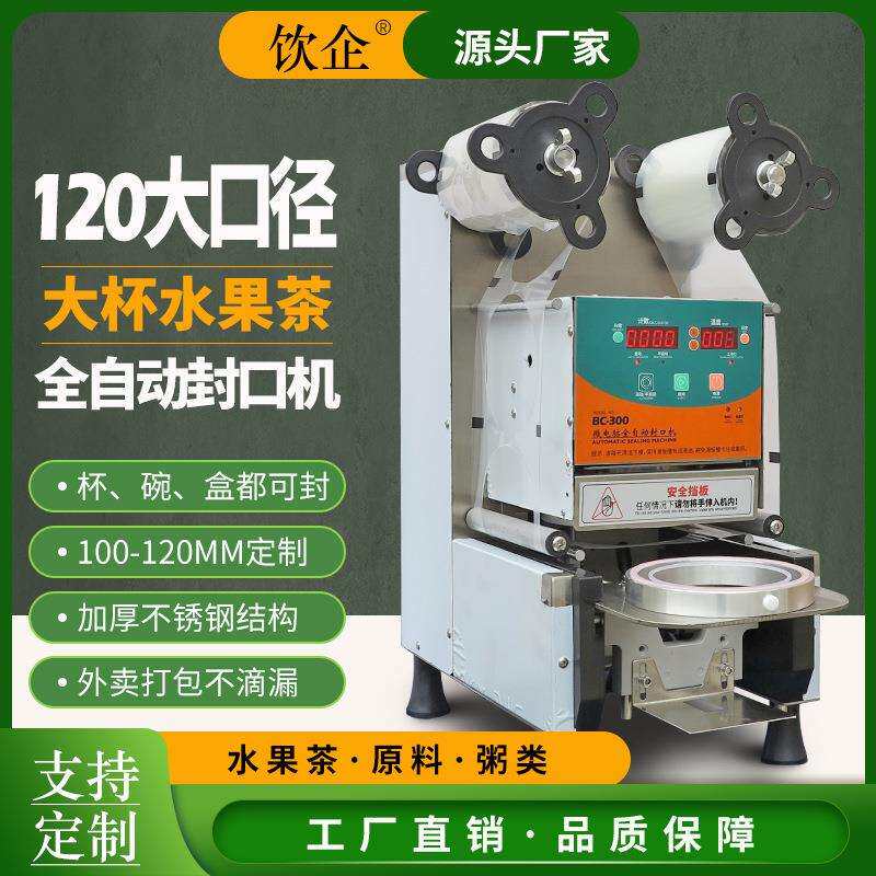 饮企全自动封口机封杯机封碗机商用易撕角饮料爆米花120大口径