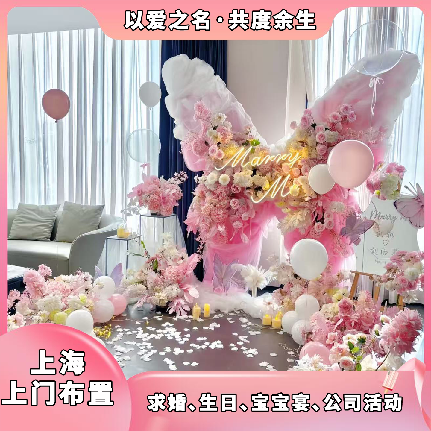 上海上门生日布置派对仪式感专业室外求婚气球派对服务婚礼现场
