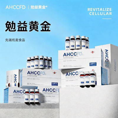 【旗舰正品全新升级】AHCCFD勉益黄金院线版原液水溶高含量制剂
