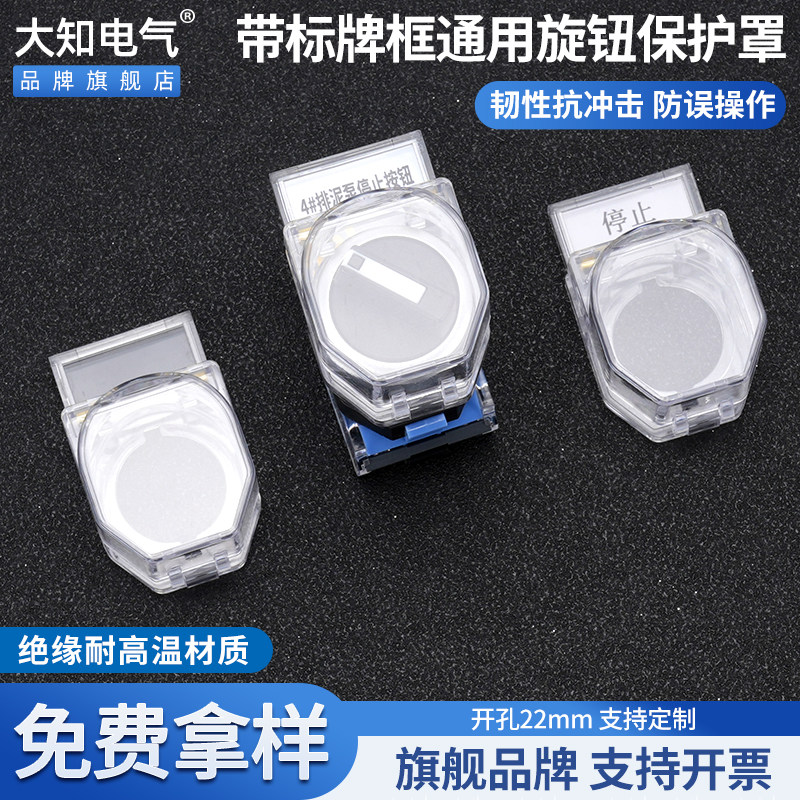 大知电气22mm新款旋钮保护罩带标牌框开关按钮防尘透明翻盖款包邮