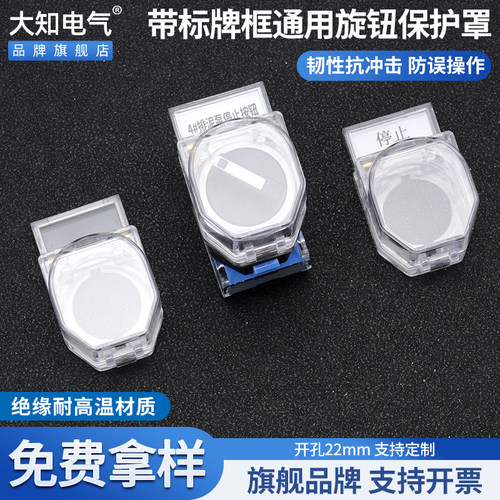 大知电气22mm新款旋钮保护罩带标牌框开关按钮防尘透明翻盖款包邮