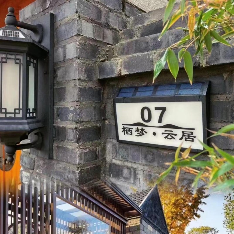 太阳能门牌定制户外防水别墅庭院发光门牌号P码牌民宿酒店广告牌