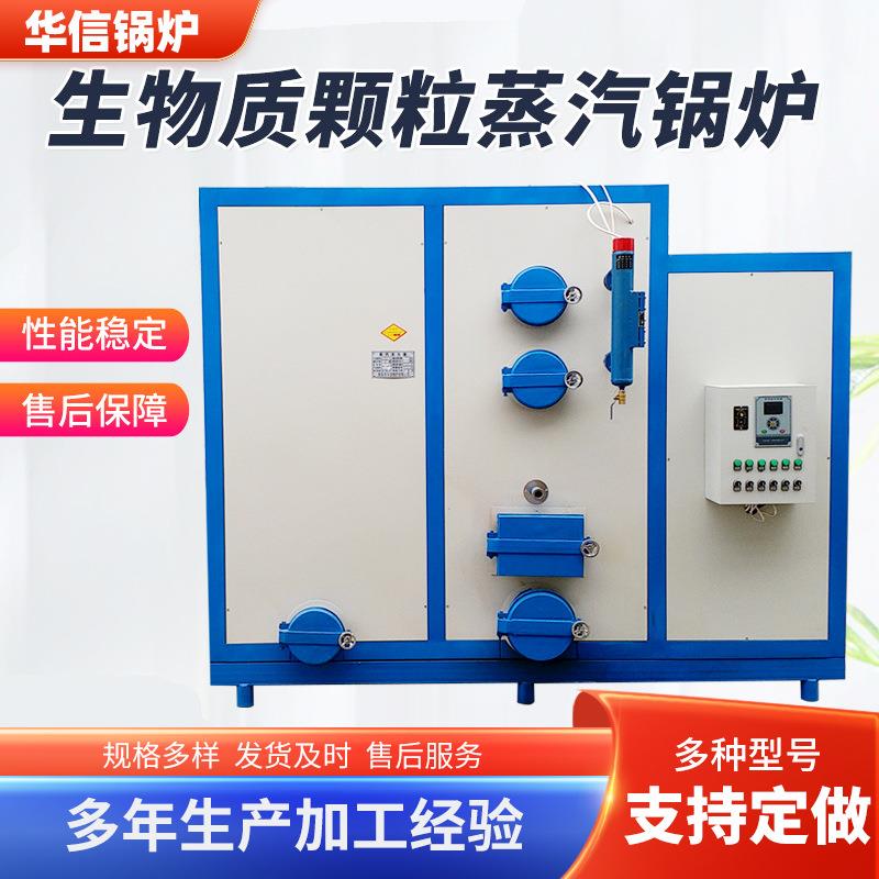 生物质蒸汽发生器宾馆学校热水供应微电脑液晶生物质颗粒蒸汽锅炉