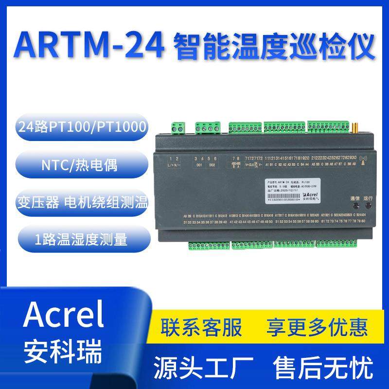 ARTM-24智能温度巡检仪24路温度测量电气节点电机绕组测温
