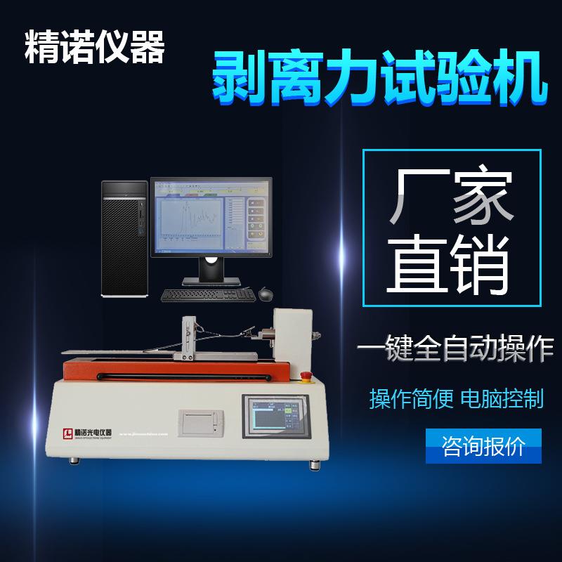 剥离力试验机胶水拉伸剥离力试验机180度剥离力试验机