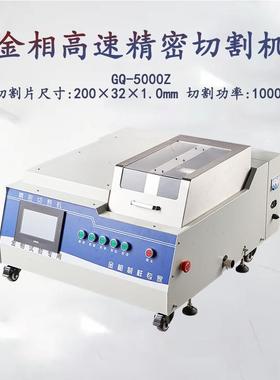 金相自动高速精密切割机GQ-5000Z硬质合金台式切片机取样机