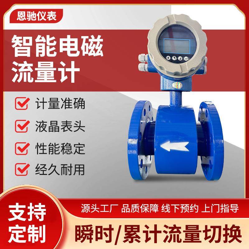 智能电磁流量计自来水污水流量计一体式电磁流量计