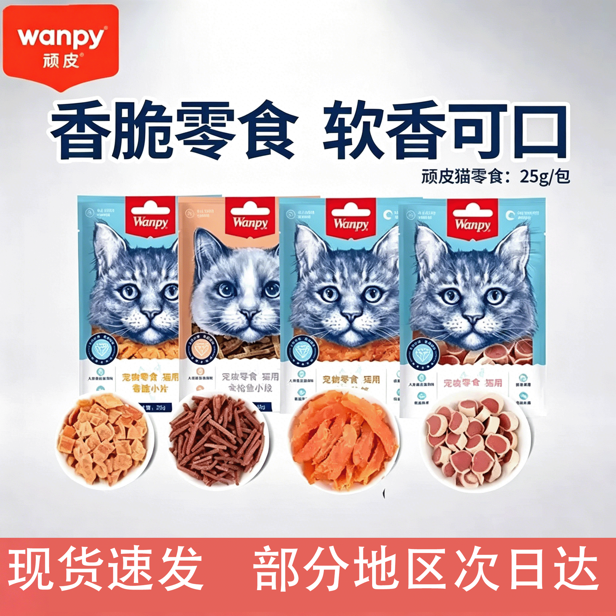 顽皮wanpy猫零食金针软丝金枪鱼小段猫咪猫条猫饼干肉干小猫零食