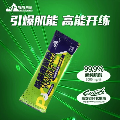 猩猩岛屿能量粉便携装送一水肌酸