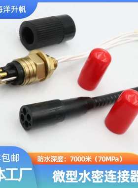 海洋升帆 深水水密连接器 海铜系列微型4芯 SUBCONN互换 深度防水