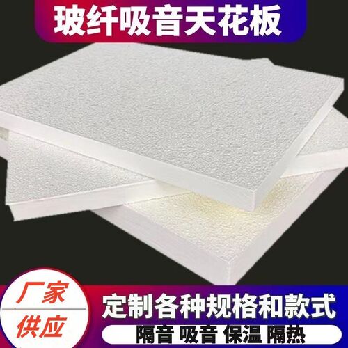 玻纤吸音板多少钱一平米 阻燃复合玻纤吸声天花板每平方米价格