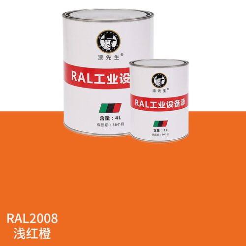 劳尔橙色油漆 RAL2005亮橙RAL2007亮浅橙RAL2008浅红橙防锈桶装漆