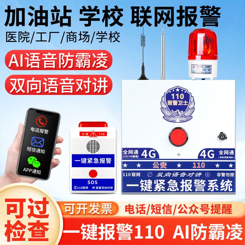 加油站一键报警器110联网学校幼儿园防霸凌紧急双向语音对讲系统