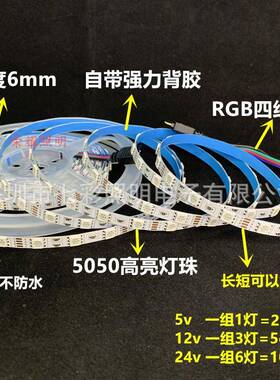 LED灯带1窄2v5v版RGB七彩12v-6mm24变色mvm高亮56050软灯条呼吸渐变爆闪