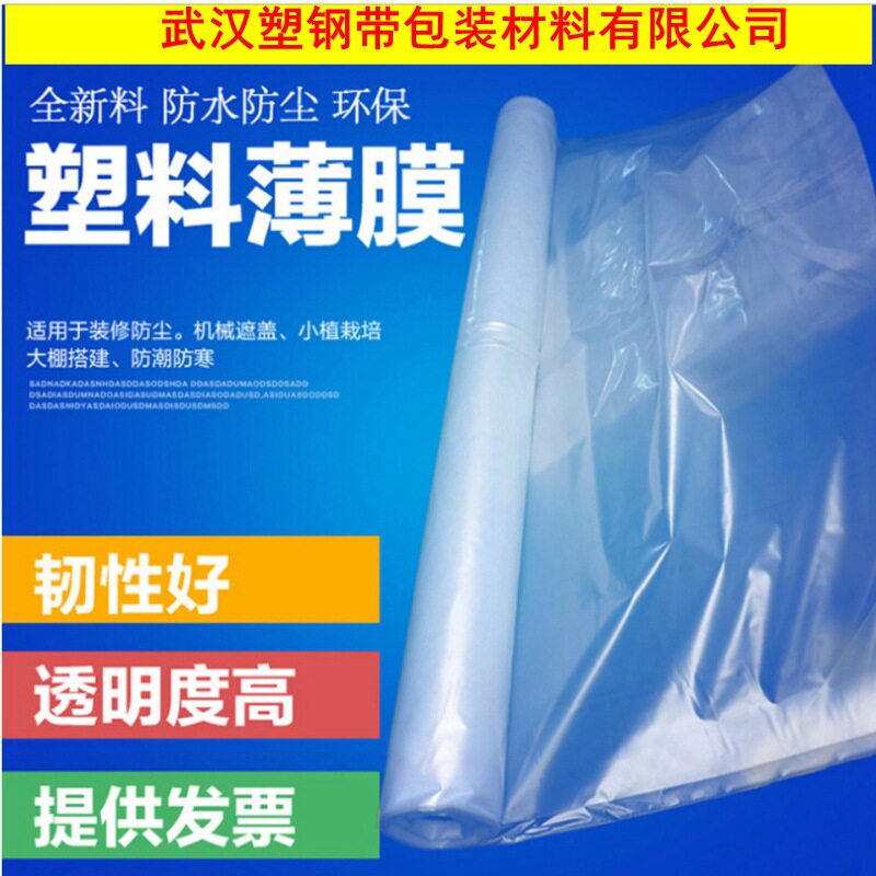 湖北武汉塑料薄膜厂家农膜大棚膜防尘防水防潮包装膜打包膜塑料膜