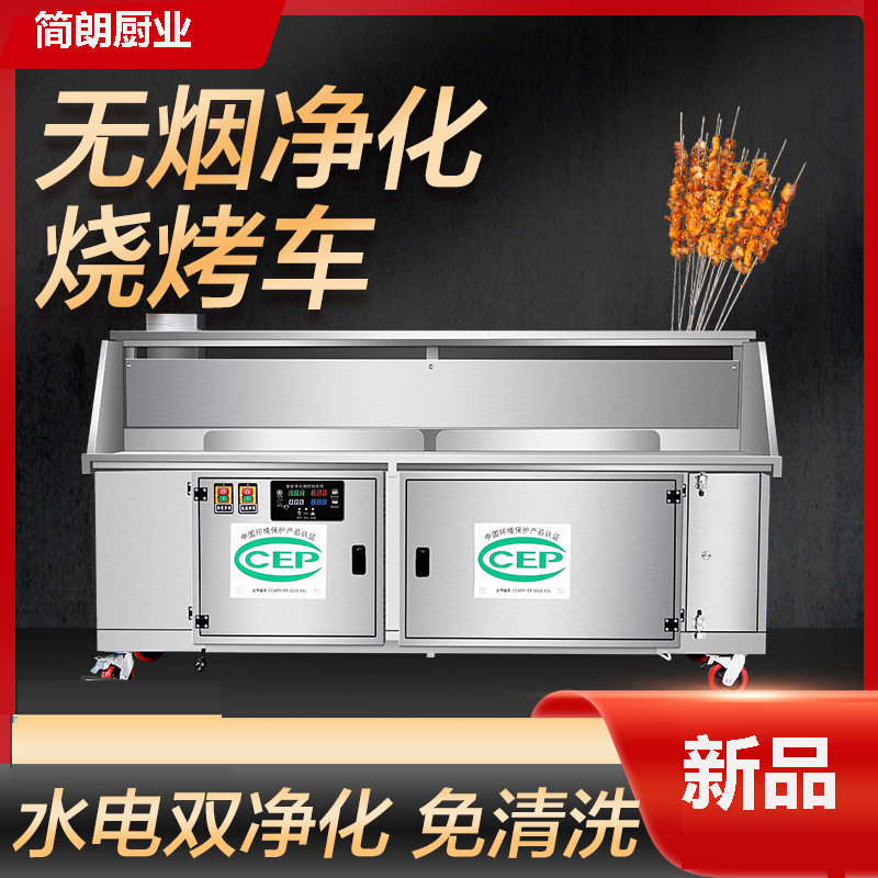 无烟烧烤车商用高端净化不锈钢明档平吸水电复合免清洗烧烤炉