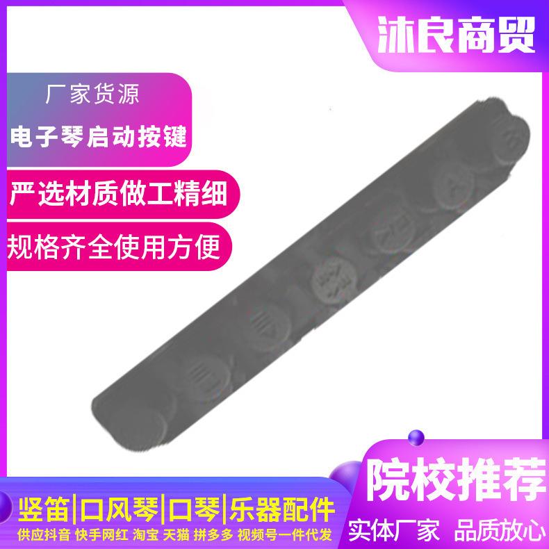 KB10子琴作面板启动按键电操子琴面板BPF配件8电子琴电启动按键