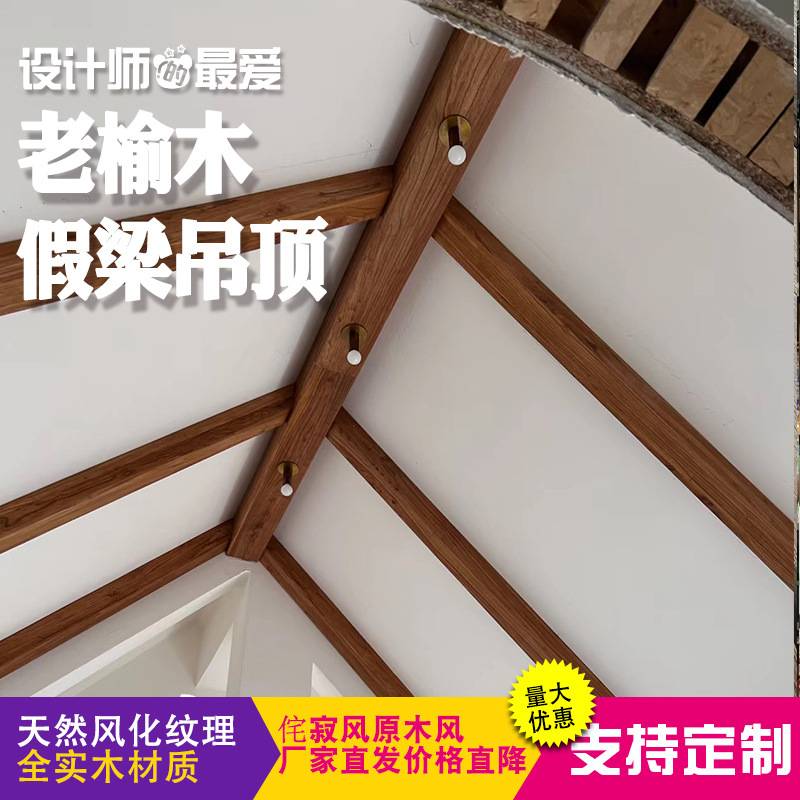 老榆木吊顶实木空心木梁民宿装修木柱子装饰实木仿古隔断木屋房梁