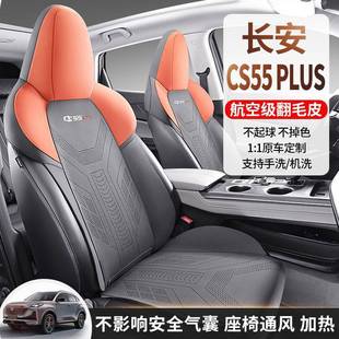 长安CS55PLUS汽车坐垫四季通用内饰改装包座椅套翻毛皮座套