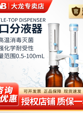 DLAB大龙瓶口分液器DispensMate-Pro实验室手动可调定量加液器
