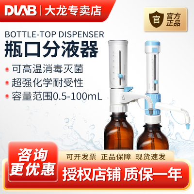 DLAB大龙瓶口分液器送试剂瓶