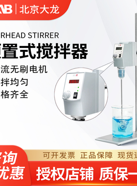 DLAB大龙OS20-S/OS40-Pro数显顶置式电动搅拌器实验室搅拌机高速