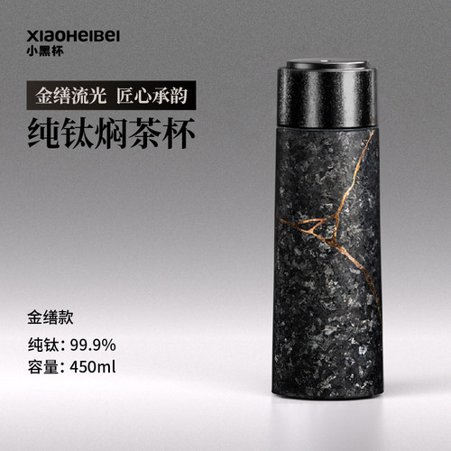 小黑杯纯钛焖泡杯金缮款