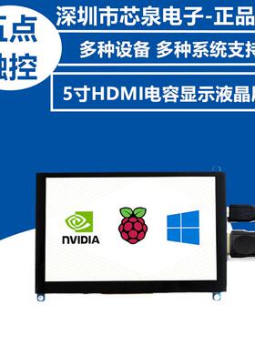 树莓派RaspberryPi5寸HDMI电容显示屏液晶屏vga显示器带喇叭