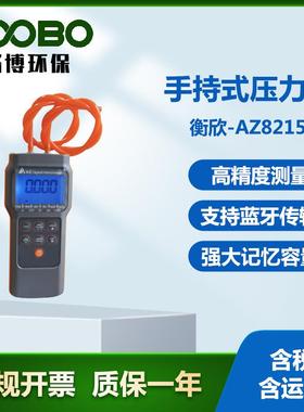 衡欣-AZ82152手持式压力计高精度数字差压仪电子压力计