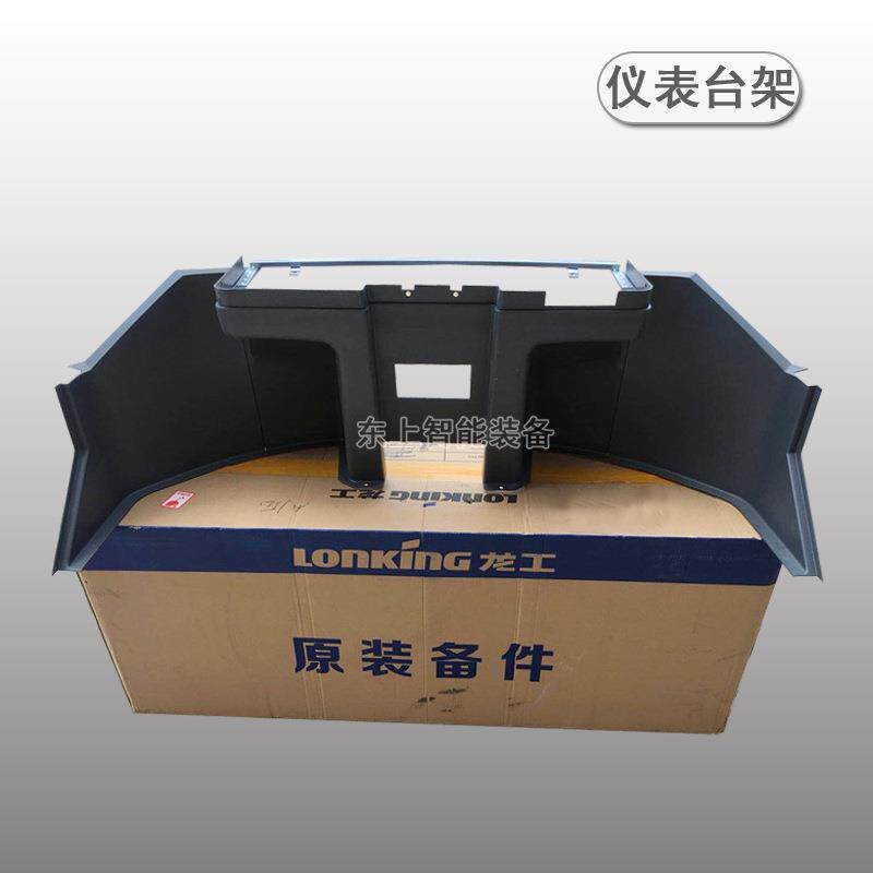 龙工装载机855B驾驶室仪表台架下护板内饰方向盘85350C