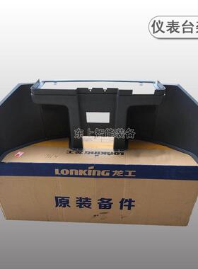 龙工装载机855B驾驶室仪表台架下护板内饰方向盘85350C