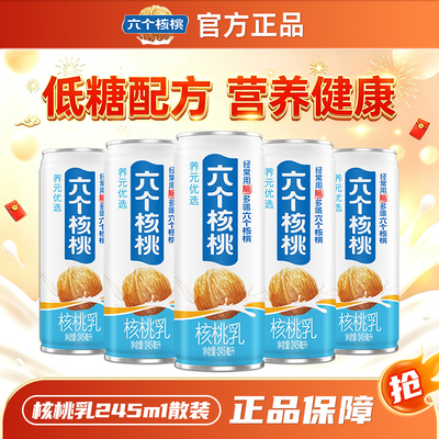 六个核桃核桃乳牛奶245ml精制型饮料六六大顺日常自饮散装特价