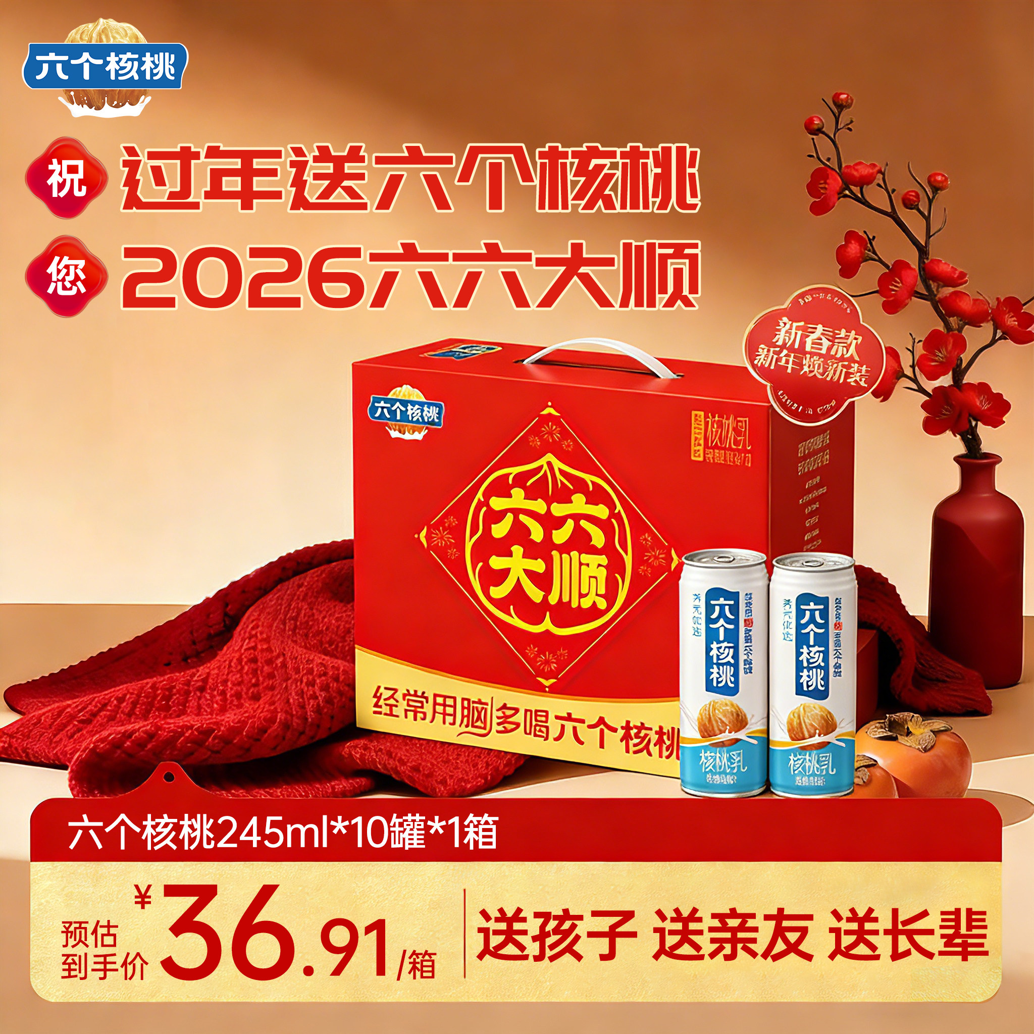 六个核桃六六大顺26年新款年货送礼245ml整箱核桃乳健康高端饮品,咖啡/麦片/冲饮,植物蛋白饮料/植物奶/植物酸奶,淘宝优惠券,粉丝福利购,淘宝优惠卷