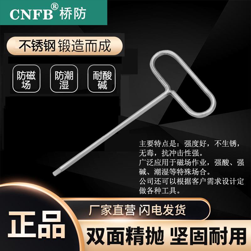 （桥防）天津桥防CNFB无磁 耐腐蚀 不锈钢U型内六角扳手T88120B