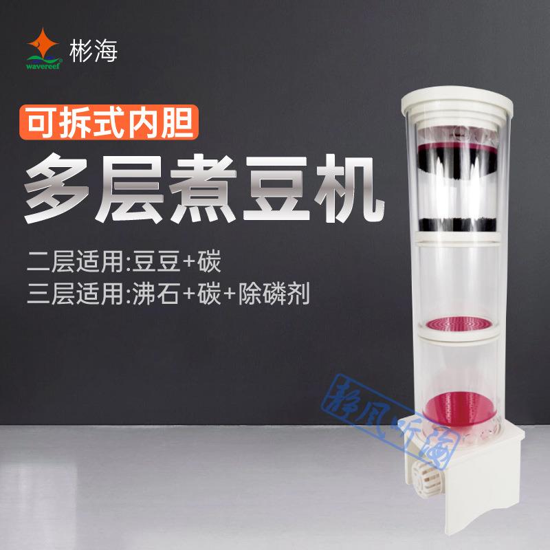 彬海多层煮豆机海水缸多功能磷酸盐内置过滤器NP豆去除NO3PO4