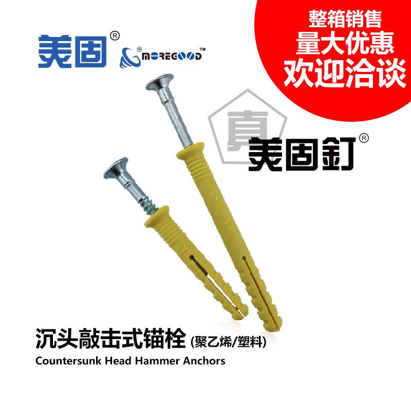 美固塑料沉头敲击式锚栓美固钉龙骨地板钉轻钢龙骨吊顶膨胀螺丝