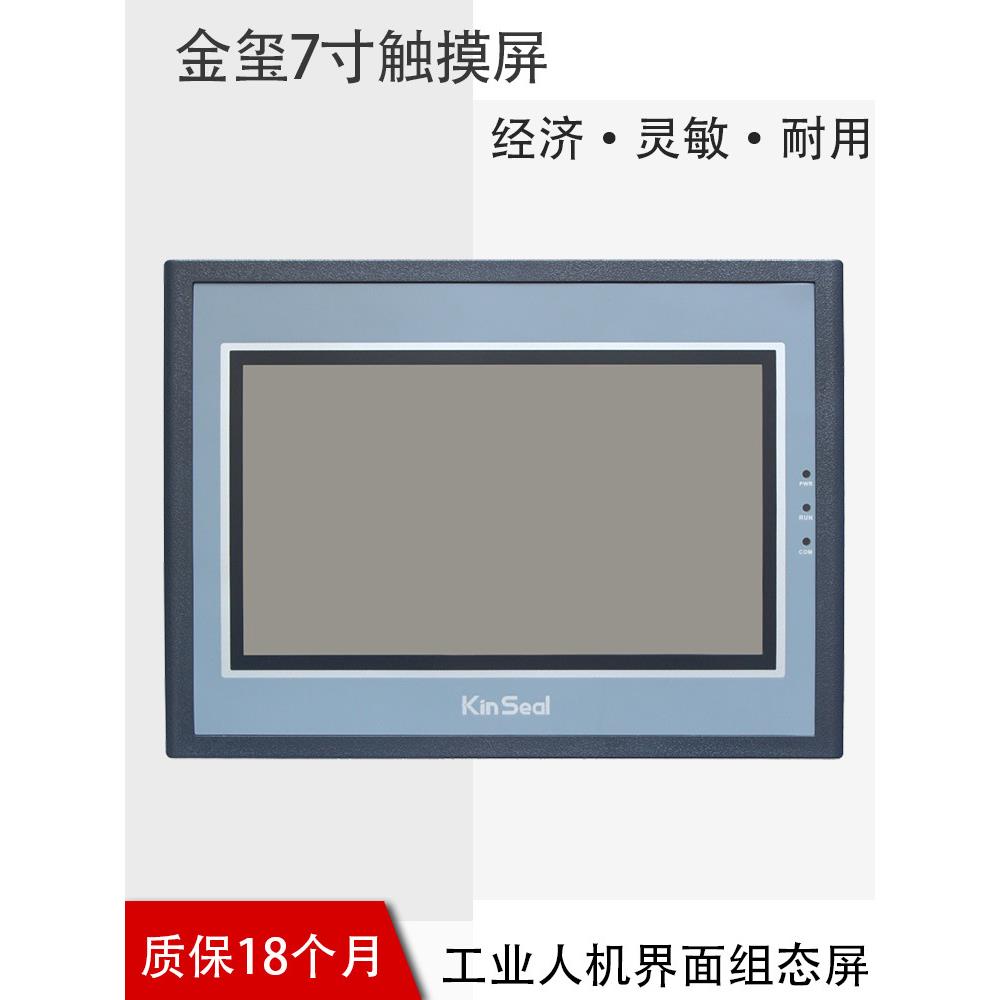 金玺触摸屏3.54.35710寸工业人机界面PLC工控触摸屏