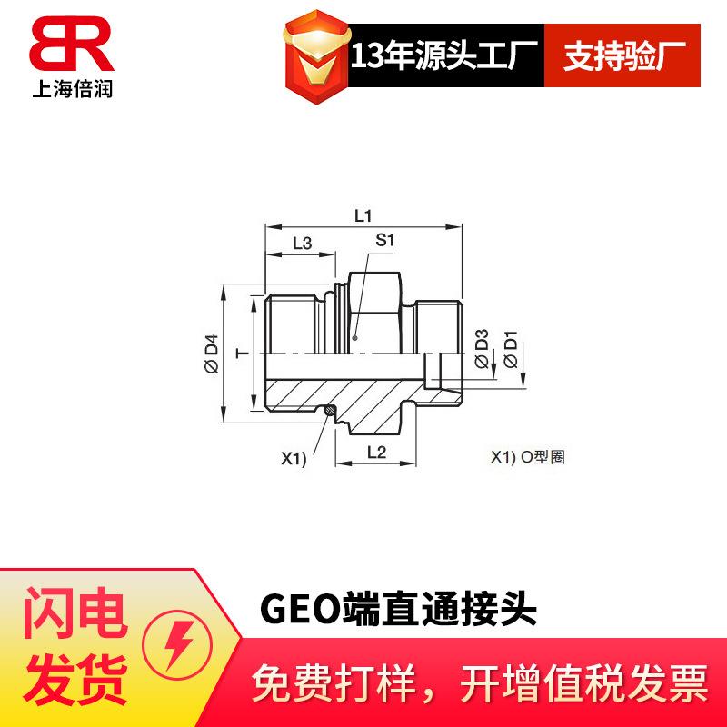 倍润GEO端直通接头-公制螺纹0型圈密封