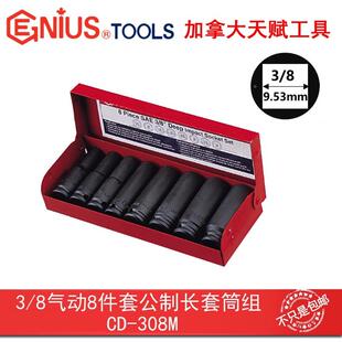 ENI公US天赋301进口工具3/8系列D10mm8件套制气动加长套筒组C-30G