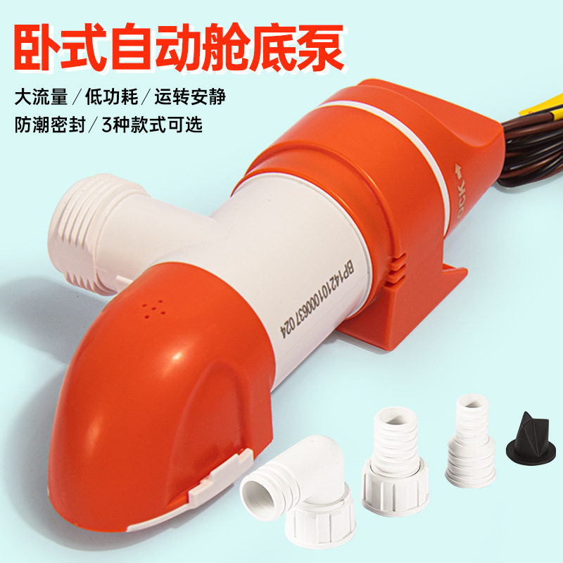 船用水泵游艇窄型卧式自动舱底泵抽水泵感应排水直流12V24V